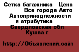 Сетка багажника › Цена ­ 2 000 - Все города Авто » Автопринадлежности и атрибутика   . Свердловская обл.,Кушва г.